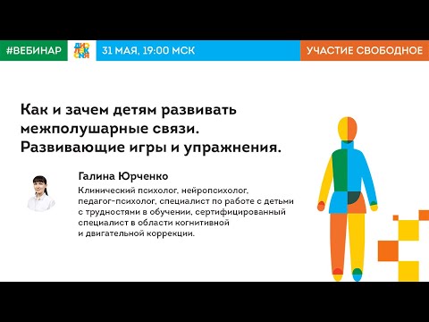 Видео: Как и зачем детям развивать межполушарные связи. Развивающие игры и упражнения