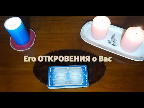 Видео: Его НЕОЖИДАННЫЕ💯 ОТКРОВЕНИЯ о Вас🔥