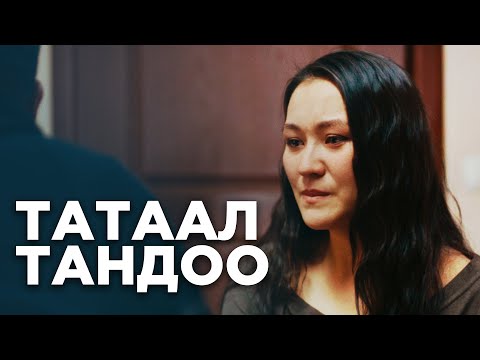 Видео: Татаал тандоо