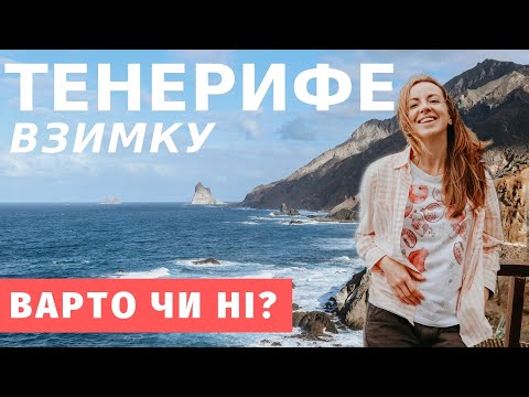 Видео: ТЕНЕРИФЕ взимку: варто їхати? Що подивитися та де відпочити на Канарах