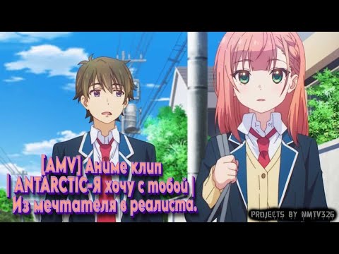 Видео: [AMV] Аниме клип | ANTARCTIC-Я хочу с тобой | Из мечтателя в реалиста.