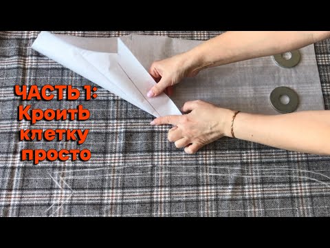 Видео: Кто-то боится клетки. Покажу, что ничего страшного нет. Раскрой жакета в клетку.  Часть1