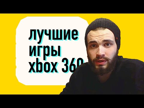 Видео: ЛУЧШИЕ "ЭКСКЛЮЗИВЫ" #xbox360