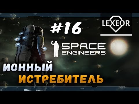Видео: Space Engineers #16 - Ионный истребитель
