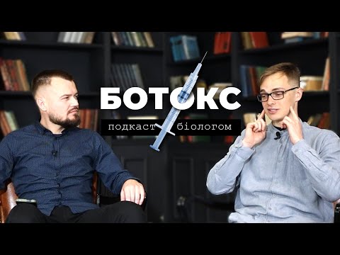 Видео: Ботокс та шкіра | Подкаст з біологом про зморшки, дію BOTOX, ризики та наслідки його використання
