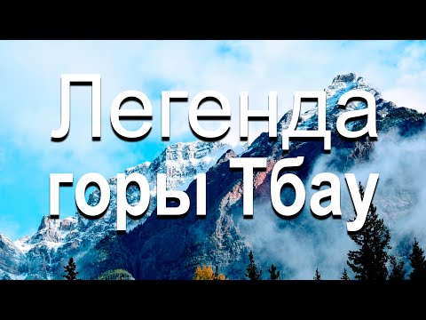 Видео: Легенда горы Тбау