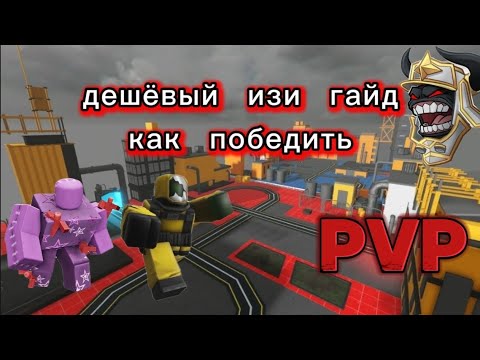 Видео: Дешёвый изи гайд как нагибать профи в ПВП режиме .Tower defense simulator