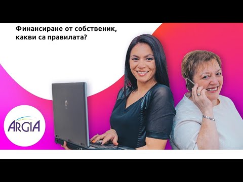 Видео: Финансиране от собственик, какви са правилата? | Счетоводство за НЕсчетоводители...