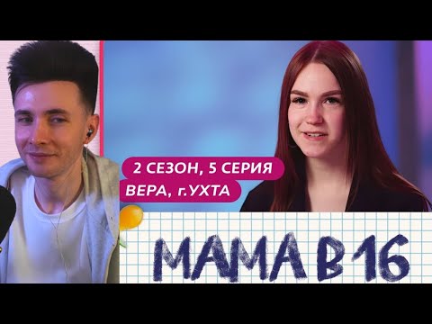 Видео: ХЕСУС СМОТРИТ МАМА В 16 | 2 СЕЗОН, 5 ВЫПУСК | ВЕРА, УХТА ‪@mamav16‬