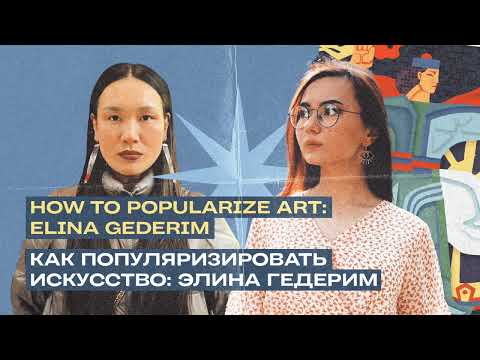 Видео: Проявленность и популяризация искусства — интервью с Элиной Гедерим