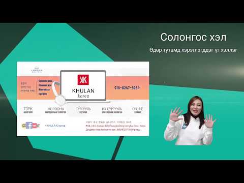 Видео: Өдөр тутамд хэрэглэгддэг үг #7 일상생활에서 쓰이는 표현 | KHULAN korea