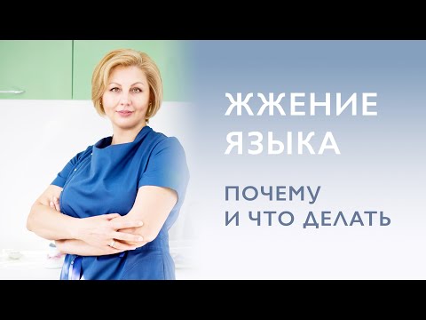 Видео: Причины жжения языка. Симптомы! Что делать?