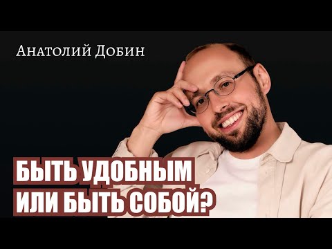 Видео: БЫТЬ УДОБНЫМ ИЛИ БЫТЬ СОБОЙ? Почему ты всё ещё пытаешься заслужить любовь? Лекция 348. #добинлекции