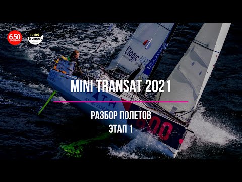 Видео: Mini Transat 2021 / РАЗБОР ПОЛЕТОВ / 1 этап