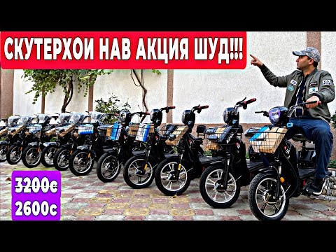 Видео: 🔥 Супер акция | 🚴‍♂️⚡Электроскутерҳо арзон шуд 2025 | Доставка Бепул тамоми Минтақаи Тоҷикистон 