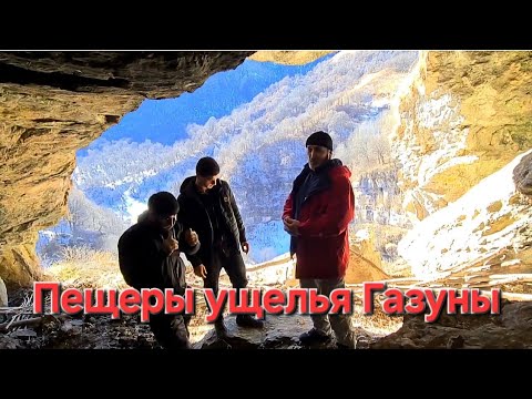 Видео: В пещерах ущелья Газуны