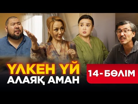 Видео: Үлкен үй. Алаяқ Аман. 14 бөлім