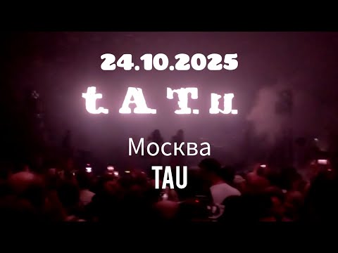 Видео: t.A.T.u. 25.10.2025. Москва, TAU