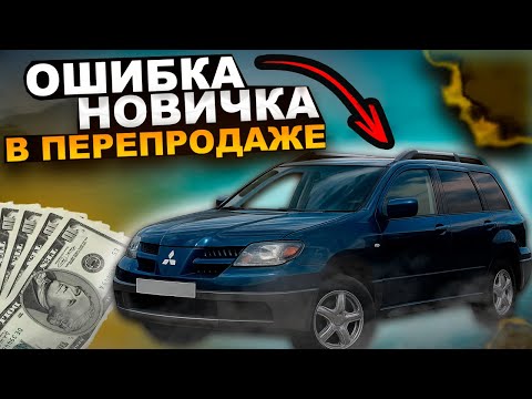 Видео: Купил авто на перепродажу и ПОПАЛ!? | Ошибка новичка