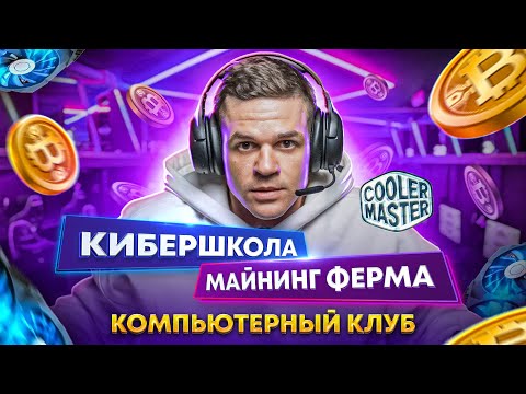 Видео: Компьютерный клуб, как бизнес. Полный разбор Cooler Master