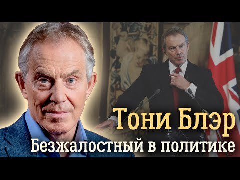 Видео: Тони Блэр. Худший день в жизни бывшего премьер-министра Великобритании