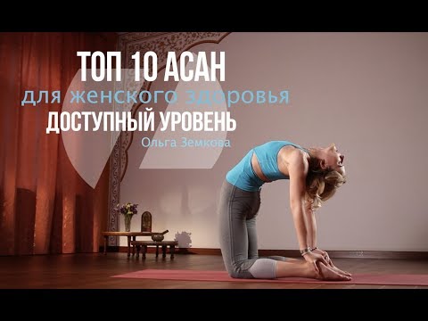 Видео: ТОП 10 АСАН ДЛЯ ЖЕНСКОГО ЗДОРОВЬЯ