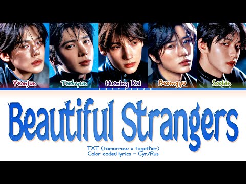Видео: TXT "Beautiful Strangers" (Перевод на русский и кириллизация/color coded lyrics)