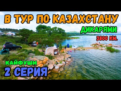 Видео: Путешествие по Казахстану Красивейшие локации. 2 серия.