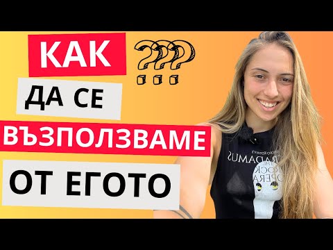 Видео: Как се свързах с ЕГОТО си?