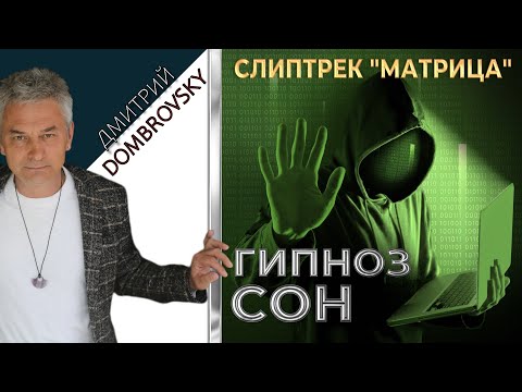 Видео: СЛИПТРЕК-МЕДИТАЦИЯ "МАТРИЦА". ГИПНОЗ во СНЕ