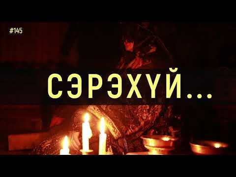 Видео: ЗӨВ ҮҮ? ТАВ УУ? #145. Сэрэхүй