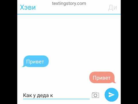 Видео: Ди и хэви переписка