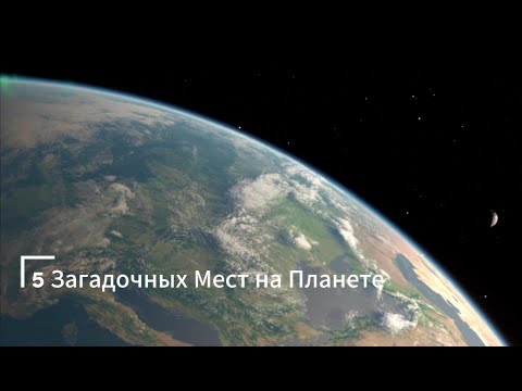 Видео: 5 Самых ЗАГАДОЧНЫХ Мест на Земле