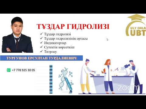 Видео: ТҰЗДАР ГИДРОЛИЗІ