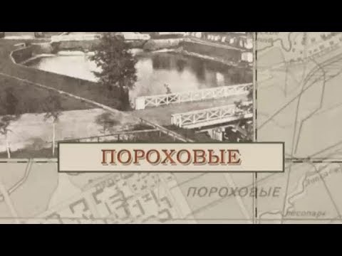 Видео: Пороховые / «Малые родины большого Петербурга»