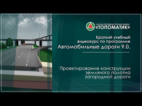 Видео: Проектирование конструкции земляного полотна загородной дороги