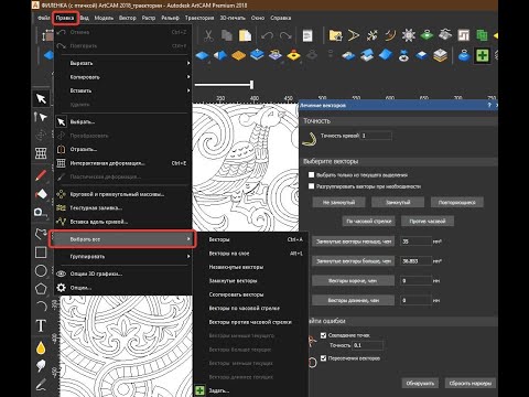 Видео: Видеоучебник ArtCAM. Урок 4. Изучаем текстовое меню "Правка" . Лечение векторов и  выбор.