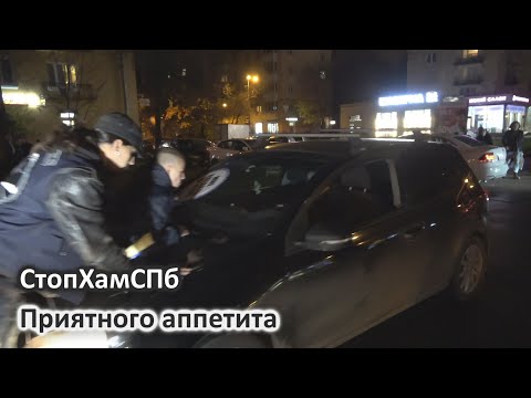 Видео: СтопХамСПб - Приятного аппетита
