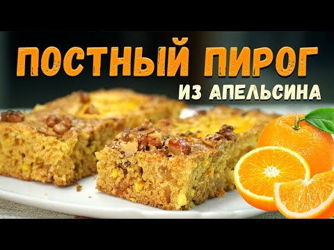 Видео: ПОСТНЫЙ апельсиновый ПИРОГ