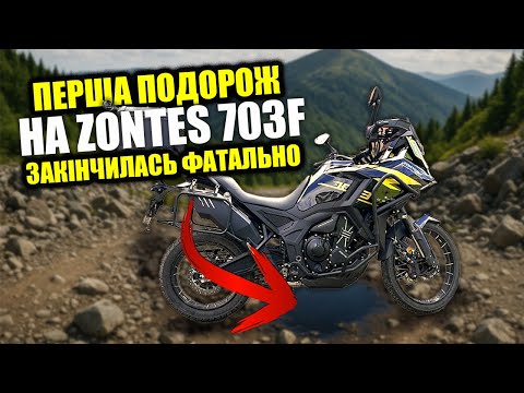 Видео: Zontes 703F Випробування не витримав??? | ПРОБИВ Картер в першу подорож Карпатами!