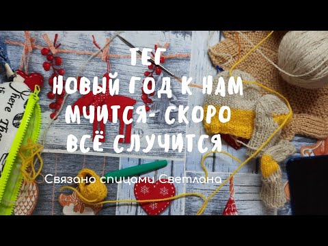 Видео: TAG - эстафета: "Год Быка к нам мчится! Скоро всё случится..."Болталка под вязание, передаю эстафету