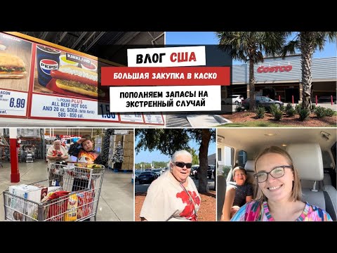 Видео: Большая Закупка в Каско | Пополняем Запасы на Экстренный Случай | Наша Жизнь в Штатах