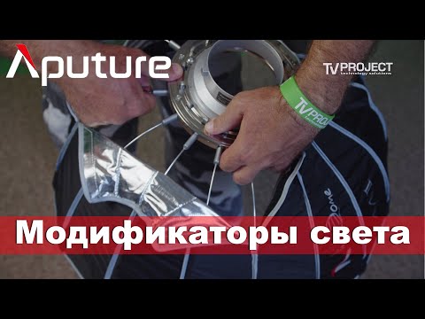 Видео: Софтбоксы, шторки и линза Френеля от Aputure