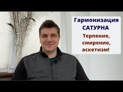 Видео: Гармонизация САТУРНА | Терпение, смирение, аскетизм | Секреты древней науки Васту-Шастра