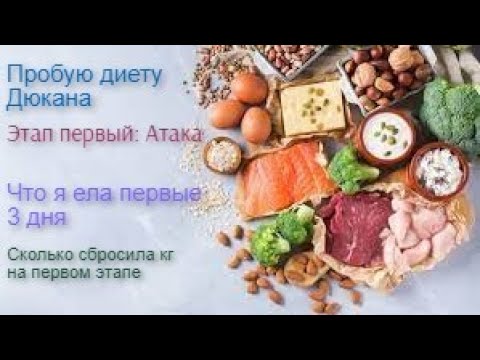 Видео: ДИЕТА ДЮКАНА/ ПЕРВЫЙ ЭТАП АТАКА/ СЕЛА НА ДИЕТУ/ПОКАЗЫВАЮ, ЧТО ЕЛА 3 ДНЯ/СКОЛЬКО СБРОСИЛА