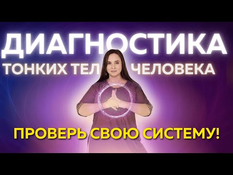 Видео: ТОНКИЕ ТЕЛА ЧЕЛОВЕКА. Диагностика Практика. Прямой эфир 8.10 19:00 мск