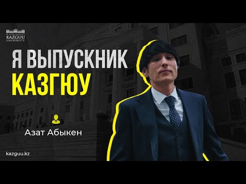 Видео: Азат Абыкен- выпускник Университета КАЗГЮУ