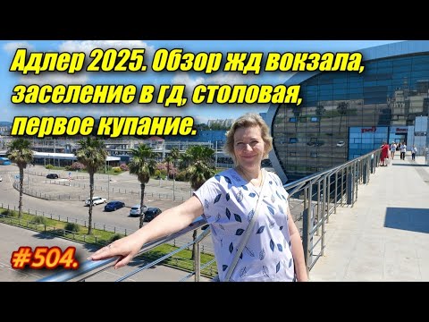 Видео: АДЛЕР. ОБЗОР ВОКЗАЛА, ЗАСЕЛЕНИЕ, СТОЛОВАЯ, ПЕРВОЕ КУПАНИЕ. ОТДЫХ НА МОРЕ.