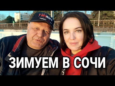 Видео: Зимуем в Сочи недорого