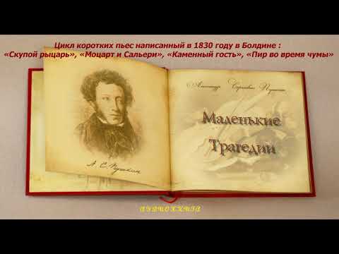 Видео: «Маленькие трагедии» — цикл коротких пьес А. С. Пушкина, написанный в 1830 году